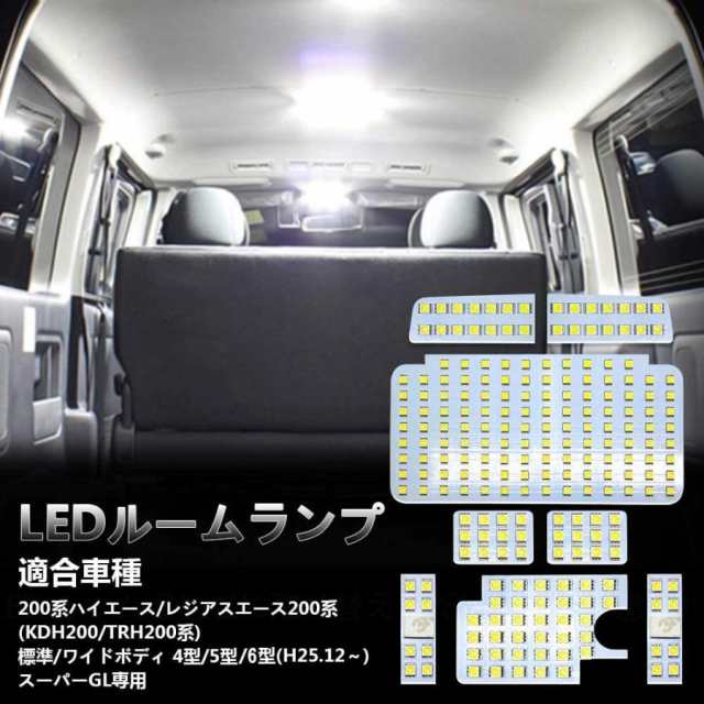 ハイエース 200系 室内灯 LED ルームランプ トヨタ レジアスエース 4型